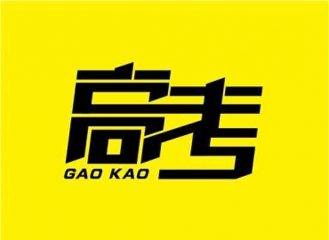 蘇州谷景電感廠家研發(fā)生產電感產品：始終秉持高考精神