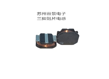 專業電感器廠家生產三腳電感遇到的難題