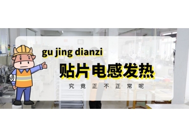 貼片電感發熱原因有哪些？