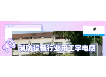 消防設備行業用工字電感