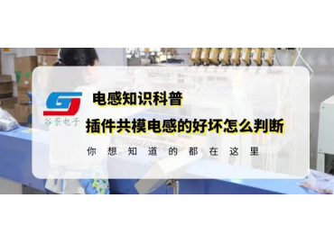 國產電感廠家揭秘插件插件共模電感的好壞怎么判斷gujing 