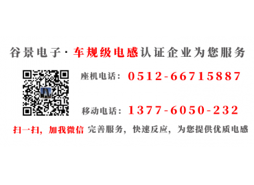 一體成型電感生產廠家科普合金粉一體成型電感的使用異響的原