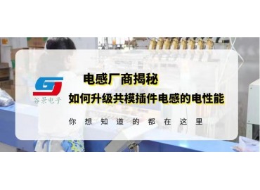 一文看懂如何升級共模插件電感的電性能 gujing 