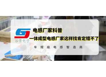 一體成型電感廠家這樣找肯定錯不了