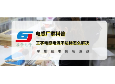 工字電感額定電流達不要求的解決方案 gujing