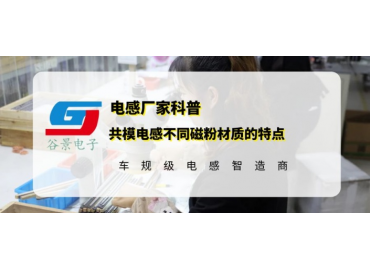 谷景科普共模電感不同磁粉材質的特點